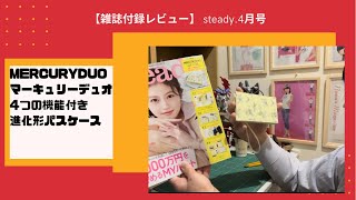 【雑誌付録レビュー】steady.4月号 MERCURYDUO マーキュリーデュオ 進化形パスケース