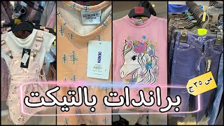 ارخص لبس براندات بالتيكت في مصر ||لبس للأطفال بأسعار تبدأ من٣٥ج (جبنا العيد )