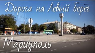 Мариуполь Дорога с центра на Левый берег Проспект Победы Площадь Парк Веселка