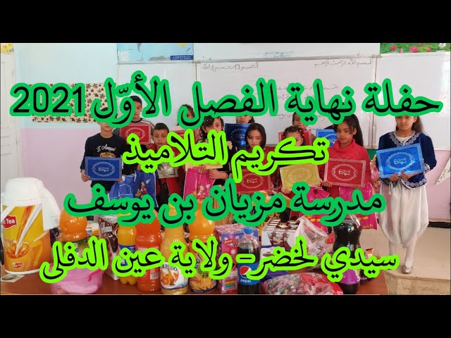 حفلة نهاية الفصل الأول2021 مدرسة مزيان بن يوسف سيدي لخضر ولاية عين الدفلى توزيع شهادات تسليم الجوائز
