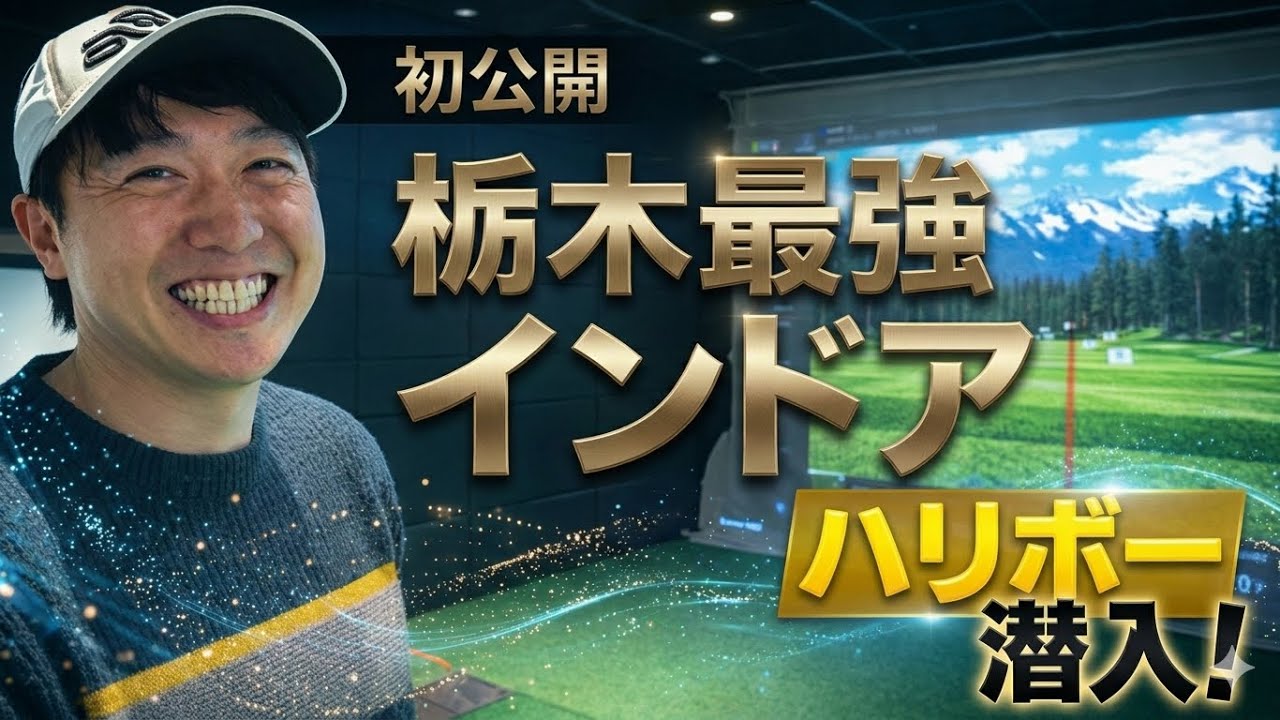 栃木最強インドアゴルフ初公開！ハリボーと潜入｜G.G後藤プロのレッスン付き？！TRACKMAN io