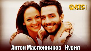 ШИКАРНЫЙ ТРЕК | Антон Масленников - Нурия | ПРЕМЬЕРА 2025