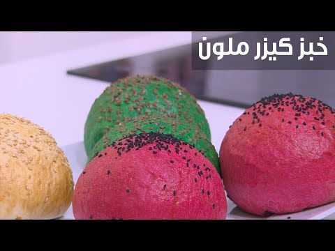 فيديو: كيفية صنع خبز نباتي ملون
