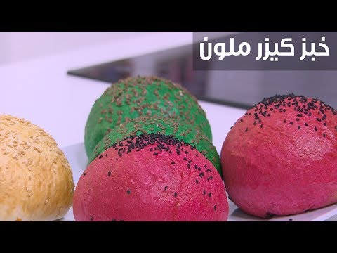 فيديو: خبز ملون