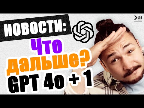 OpenAI vs Скарлетт Йоханссон, Что такое GPT Next? ИИ компьютеры Microsoft: Новости ИИ