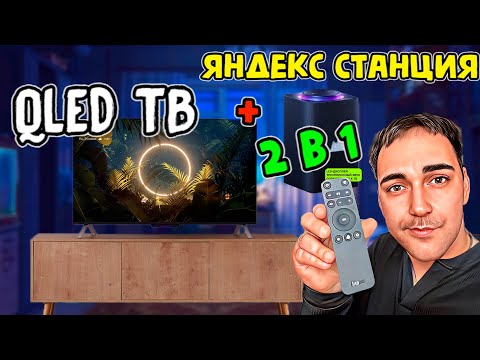 видео: ЯндексТВ станция ПРО - QLED ТВ и Яндекс станция - 2 в 1!!!