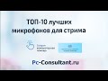 ТОП 10 лучших микрофонов для стрима