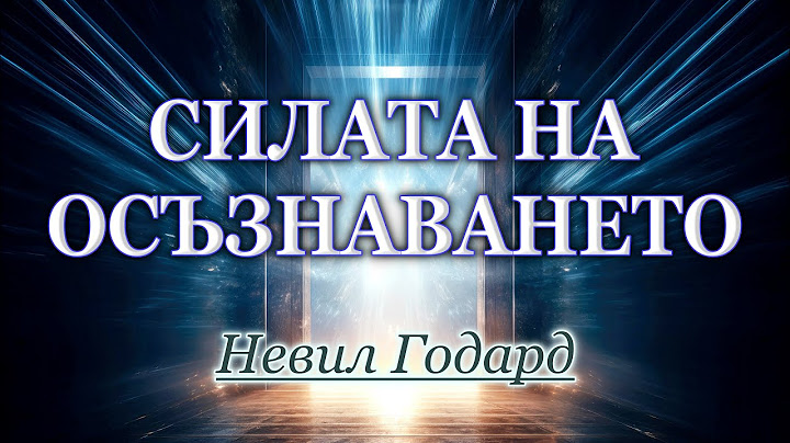 📖 СИЛАТА НА ОСЪЗНАВАНЕТО - Невил Годард