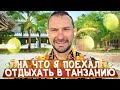 На что я поехал отдыхать в Танзанию / Откуда деньги? / ЗПИФ ФПР