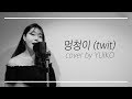 HWASA(화사) - 멍청이 cover by YUIKO