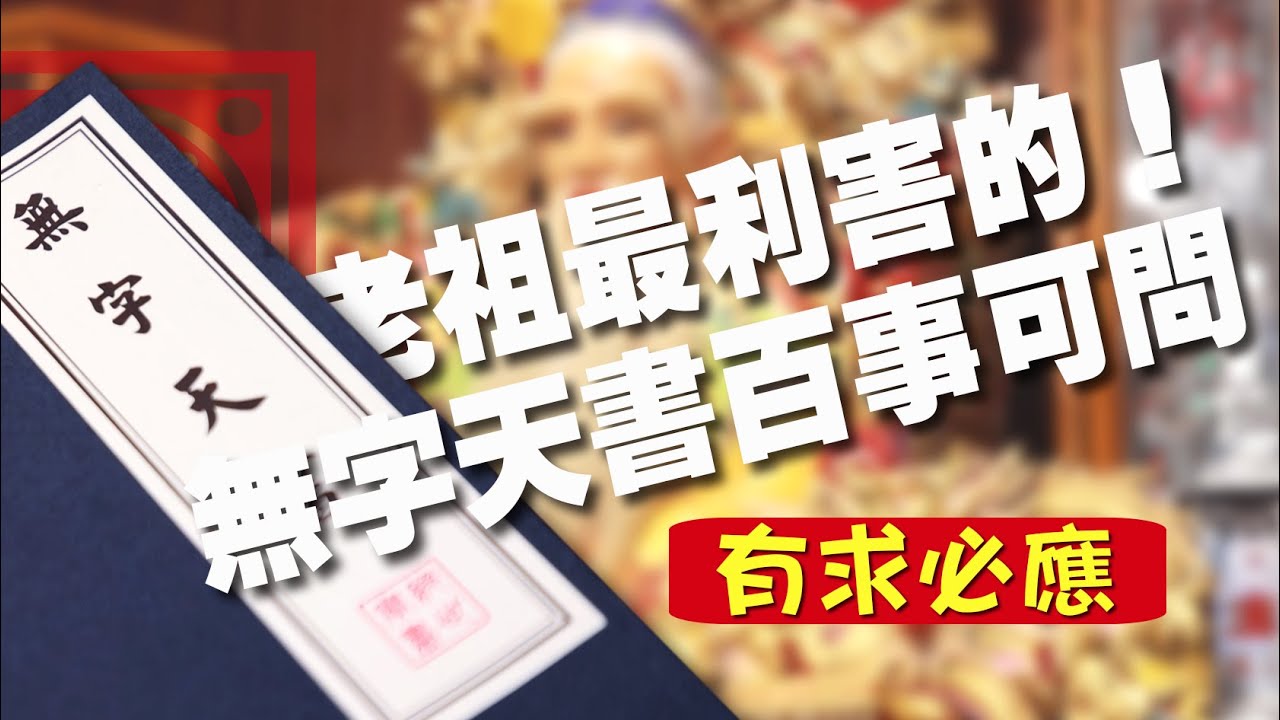 老祖最厲害的法寶無字天書 百事可問有求必應！ 一旨老祖財神廟/雲端辦公室【台灣好神氣】 - YouTube
