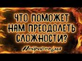 Я и Он... Что поможет нам преодолеть сложности? | Таро онлайн