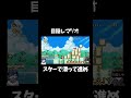 目隠しでマリオ実況 スターで滑って進め！！！#shorts