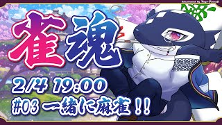 【雀魂#03/ゲーム参加型】みんなと一緒に麻雀!!【Vtuber/縁海重治】