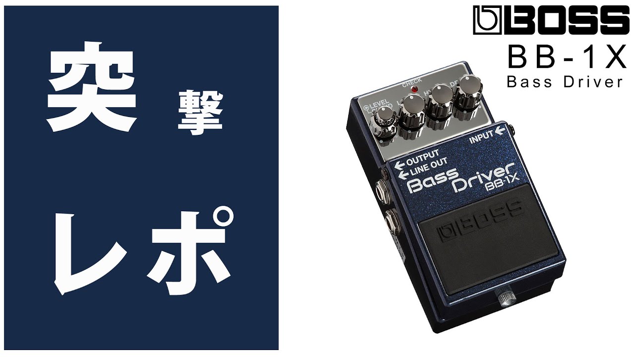 ☆突撃レポ☆Boss(ボス) / BB-1X Bass Driver【2015 新製品内覧会