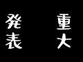 大事なお知らせ