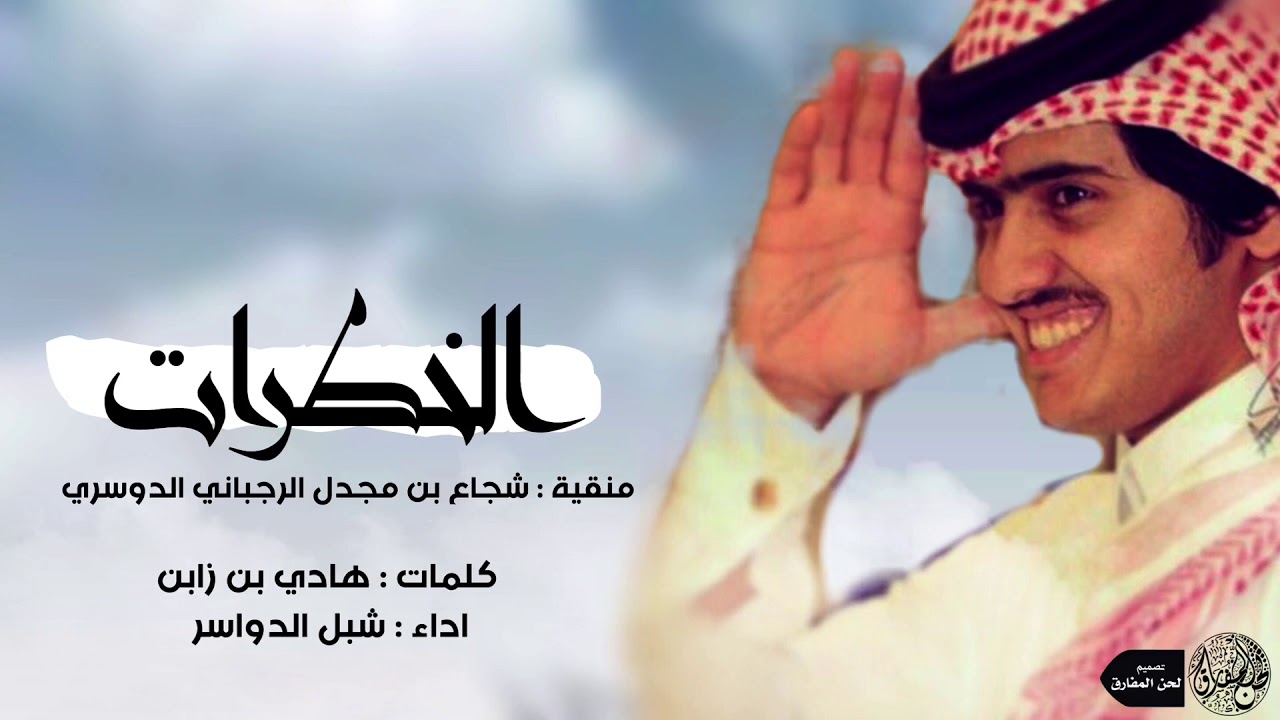 شيلة ايه يالرجبان 😻👏🏻 | منقية شجاع الدوسري . الخطرات | اداء شبل الدواسر