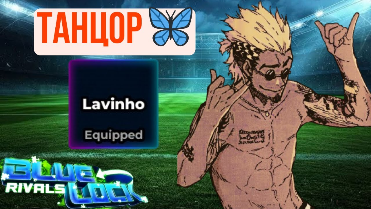 Смотрим второй МАСТЕР КЛАСС 🦋Лавиньйо в Blue Lock Rivals и это печально🥀