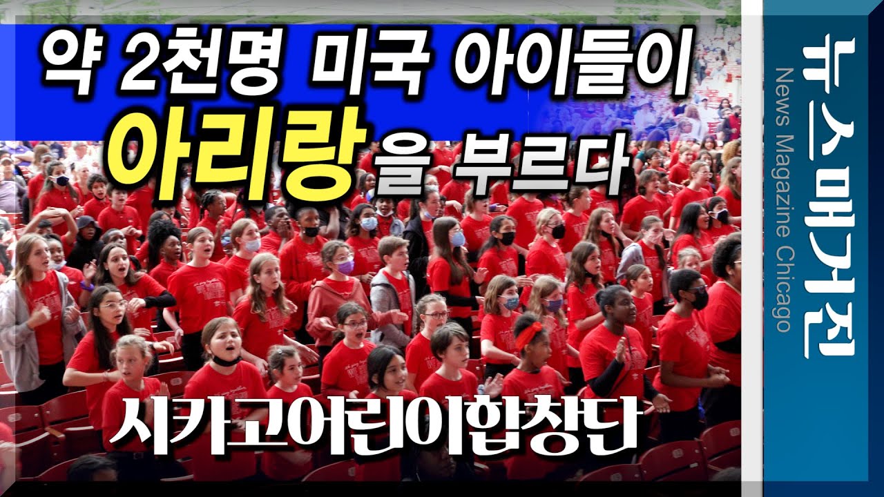 [감동] 2천명 미국 아이들이 시카고에서 아리랑을 부르다