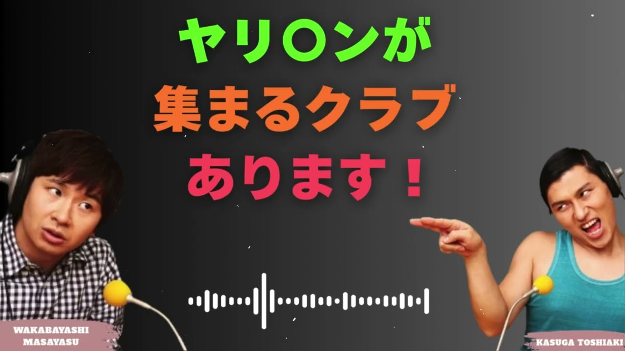 ヤリ〇ンが集まるクラブがあります！