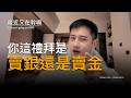 白銀 2 天崩 30%、比特幣失守 8 萬美元!逃命波還是大特價?【最近又在幹嘛 EP5】