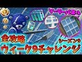 【フォートナイト】ウィーク9を全攻略!!雪・砂漠・ジャングルのソーラーパネルの場所 シーズン9 バトルパス