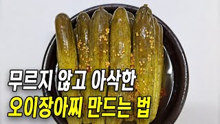 오이장아찌 만드는 법 | 오이장아찌 만들 때마다 물러서 고민이신 분들 꼭 보세요. 이대로 따라하면 무르지 않고 정말 아삭합니다.