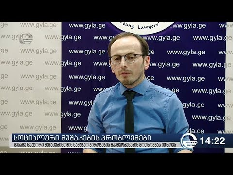 არასამთავრობოები სოცმუშაკების სამუშაო პირობების გაუმჯობესებას ითხოვენ