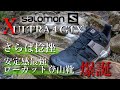 【登山靴 2021新作】もう捻挫なんかしない！SALOMONのローカット登山靴の安定感が最強すぎる！X ULTRA 4 GTX