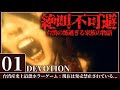 最恐ホラー【DEVOTION 還願】絶叫不可避!!怖過ぎる家族の真実 #1