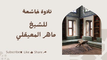 🌙 أروع تلاوات الشيخ ماهر المعيقلي | تلاوة خاشعة تهز القلوب وتريح النفوس 🌿.