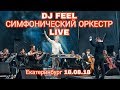DJ FEEL и Симфонический Оркестр. День Города Екатеринбурга. 295 лет