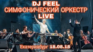 DJ FEEL и Симфонический Оркестр. День Города Екатеринбурга. 295 лет