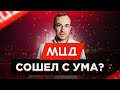 Мцд сошёл с ума?