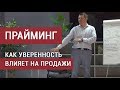 Прайминг. Как уверенность влияет на результаты продаж.