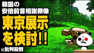 K国の安倍前首相謝罪像、東京展示を検討が話題