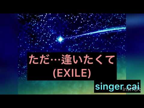 [カバー](32)ただ···逢いたくて/EXILE(singer cai)
