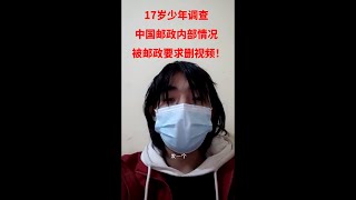 17岁少年调查中国邮政内部情况，邮政要求删视频