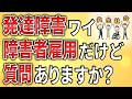 【2ch】発達障害ワイ、障害者雇用で働いてるけど、何か質問ありますか?【ADHD,ASD,障害者手帳,障害年金,就労移行支援,就労継続支援,作業所,A型,B型】