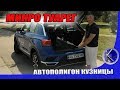 Каков на самом деле новый кроссовер от Фольксваген. Тест-драйв Volkswagen T-Roc.