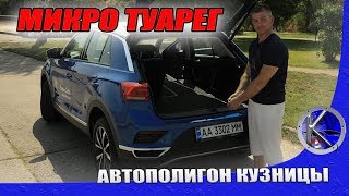 Каков на самом деле новый кроссовер от Фольксваген. Тест-драйв Volkswagen T-Roc.