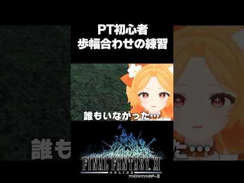#FF11 🔰珍しくPTプレイ！アサルトで団体行動の練習だ～【初見初心者】