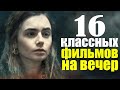 ЧТО ПОСМОТРЕТЬ? 16 КЛАССНЫХ ФИЛЬМОВ 2019-2020, КОТОРЫЕ УЖЕ ВЫШЛИ/ФИЛЬМЫ КОТОРЫЕ СТОИТ ПОСМОТРЕТЬ