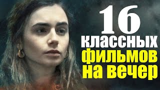 ЧТО ПОСМОТРЕТЬ? 16 КЛАССНЫХ ФИЛЬМОВ 2019-2020, КОТОРЫЕ УЖЕ ВЫШЛИ/ФИЛЬМЫ КОТОРЫЕ СТОИТ ПОСМОТРЕТЬ