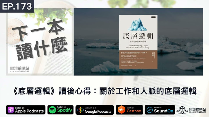 EP.173 《底层逻辑》读后心得：关于工作和人脉的底层逻辑 - 天天要闻