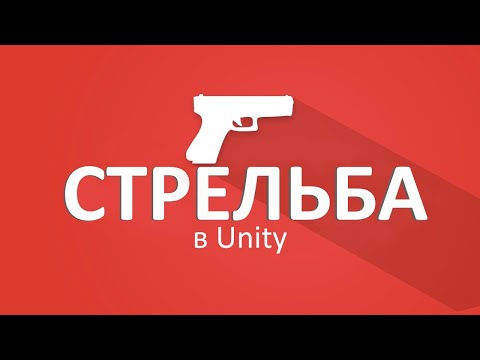 Стрельба с помощью Raycasts -  Unity туториал