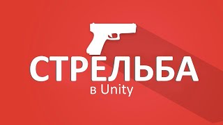 картинка: Стрельба с помощью Raycasts -  Unity туториал