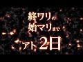 『SINoALICE(シノアリス)』終ワリの始マリまでアト2日