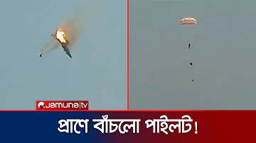 জ্বলন্ত বিমান থেকে প্যারাসুটসহ লাফ দিয়ে বাঁচলো পাইলট! | Chattogram Plane Crash | Jamuna TV