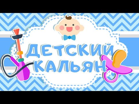 Безвредный кальян для детей! Такое возможно? (полный выпуск)